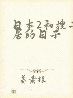 日本2和搜子同居的日子