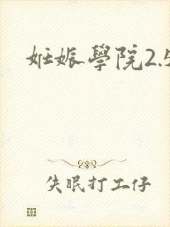 妊娠学院2.5