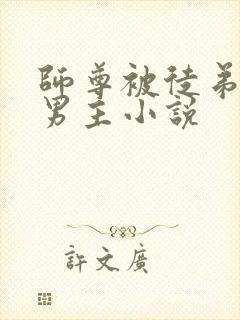 师尊被徒弟压双男主小说