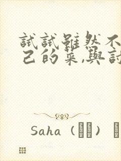 试试虽然不是自己的菜,与讨厌姐姐超契合