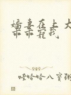 娇妻在上 大叔乖乖宠我