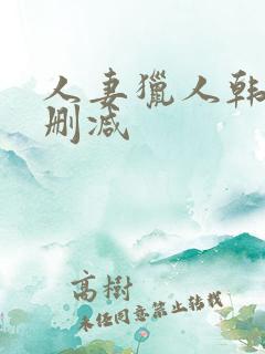 人妻猎人韩漫无删减