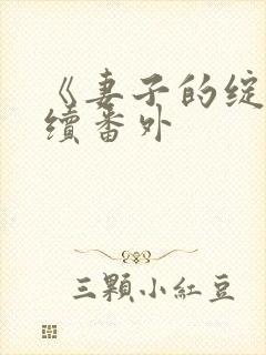 《妻子的绽放》续番外