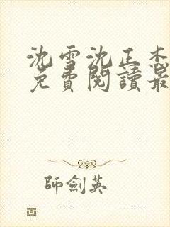 沈雪沈正杰小说免费阅读最新章节