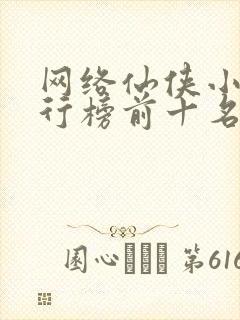 网络仙侠小说排行榜前十名