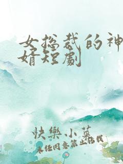 女总裁的神豪女婿短剧