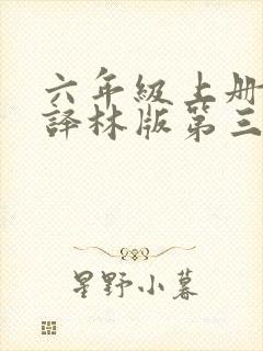 六年级上册英语译林版第三单元课文