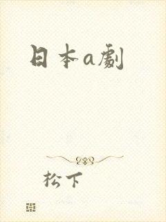 日本a剧