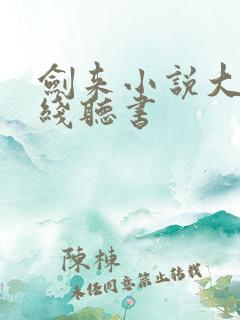 剑来小说大斌在线听书