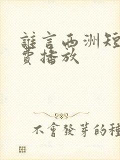 谁言西洲短剧免费播放