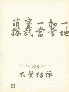 萌宝一加一抢个总裁当爹地短剧