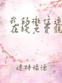 我的微信连三界在线免费观看