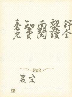 秦知南黎舒小说免费阅读全文无弹窗