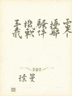 手机骚扰电话拦截软件哪个好用