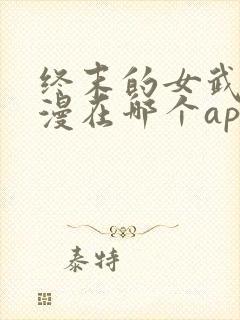 终末的女武神动漫在哪个app可以看