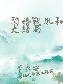 闪婚战胤和海彤大结局