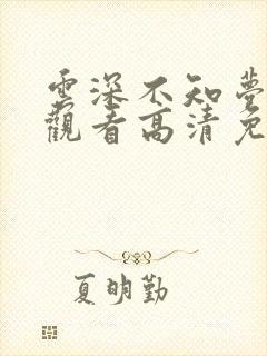 云深不知梦在线观看高清免费版