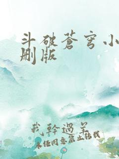 斗破苍穹小说未删版