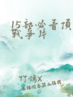 15部必看顶级战争片