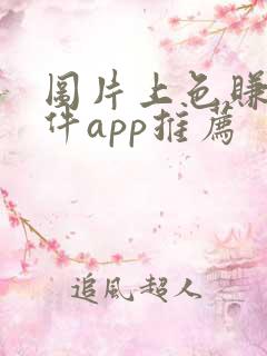 图片上色赚钱软件app推荐