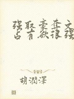 强取豪夺文男主占有欲很强