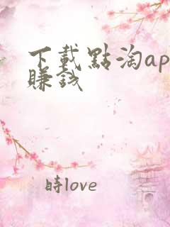 下载点淘app赚钱