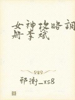 女神攻略调教手册李斌