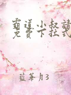 霸道小叔请轻撩免费下拉式漫画奇漫屋