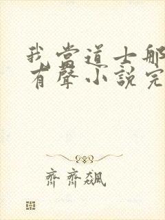 我当道士那几年有声小说完整