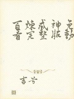 百炼成神免费观看完整版动漫高清