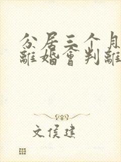 分居三个月起诉离婚会判离吗