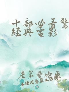 十部必看惊悚的经典电影