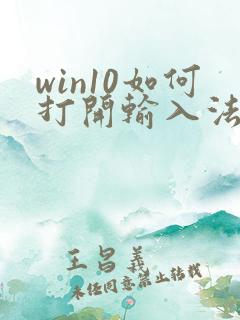 win10如何打开输入法设置