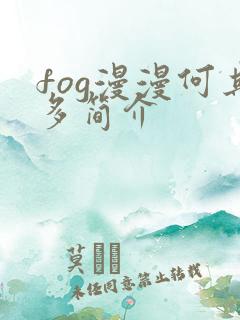 fog漫漫何其多简介