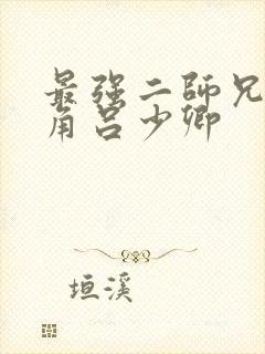 最强二师兄,主角吕少卿