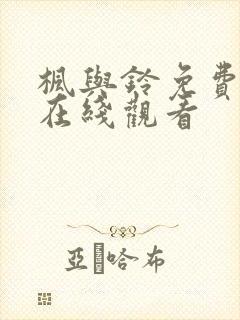 枫与铃免费观看在线观看