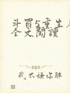 斗罗5重生唐三全文阅读