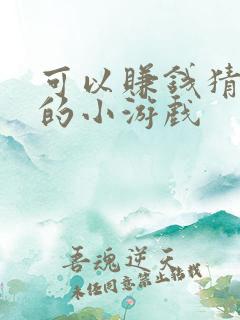 可以赚钱猜成语的小游戏