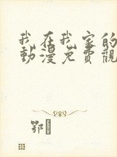 我在我家的辣妹动漫免费观看