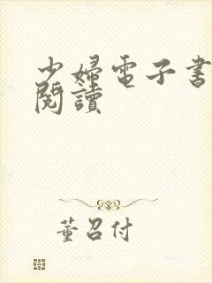 少妇电子书在线阅读