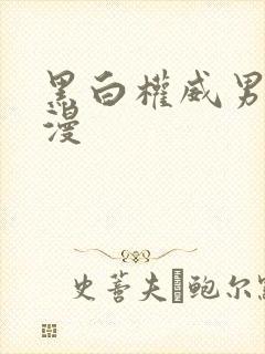 黑白权威男头动漫