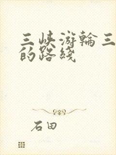 三峡游轮三日游的路线