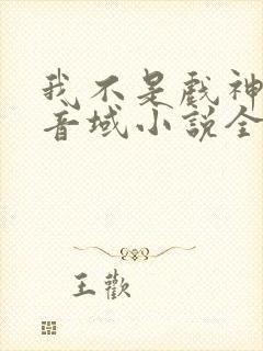 我不是戏神三九音域小说全本免费阅读