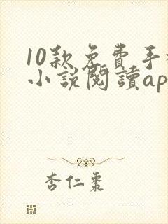 10款免费手机小说阅读app排行榜