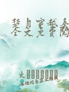 楚月穿越秦王妃全文免费阅读