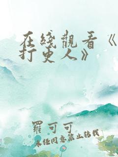 在线观看《大奉打更人》