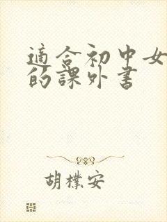 适合初中女孩看的课外书