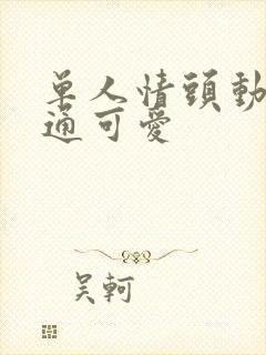 单人情头动漫卡通可爱