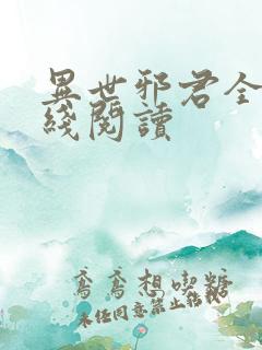 异世邪君全文在线阅读