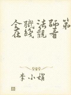 全职法师第六集在线观看